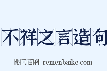 不祥之言造句是什么意思的图片